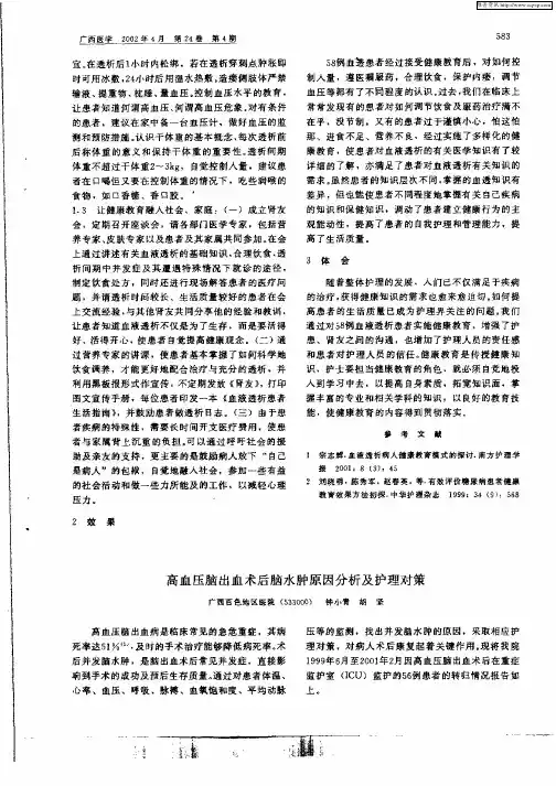 高血压脑出血术后脑水肿原因分析及护理对策
