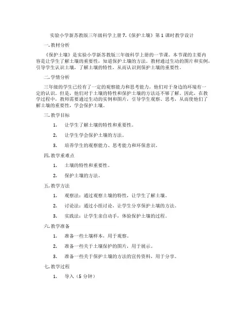 实验小学新苏教版三年级科学上册7.《保护土壤》第1课时教学设计