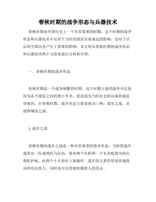 春秋时期的战争形态与兵器技术