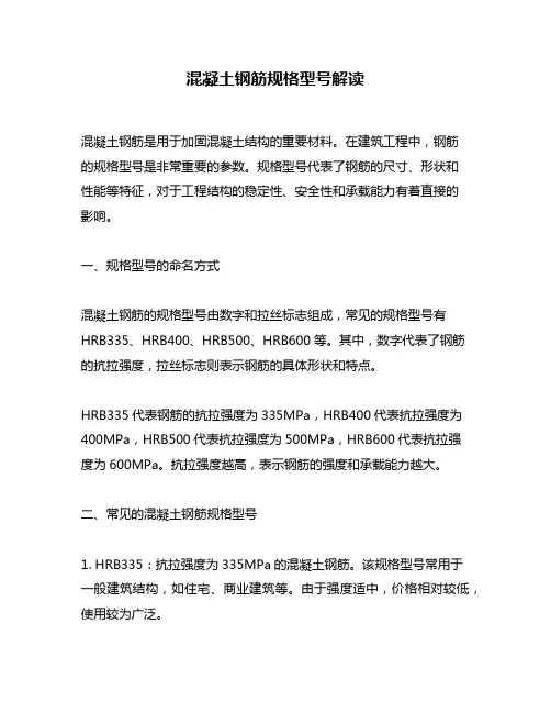 混凝土钢筋规格型号解读