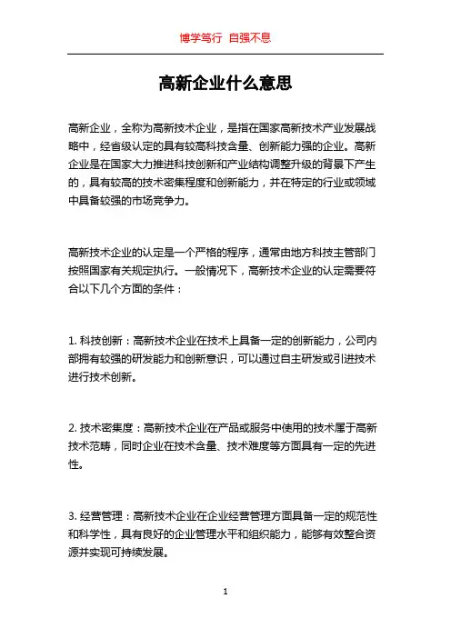 高新企业什么意思