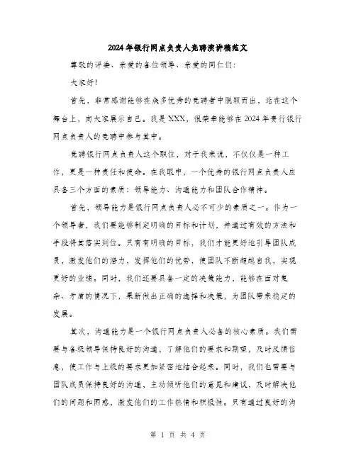 2024年银行网点负责人竞聘演讲稿范文（2篇）