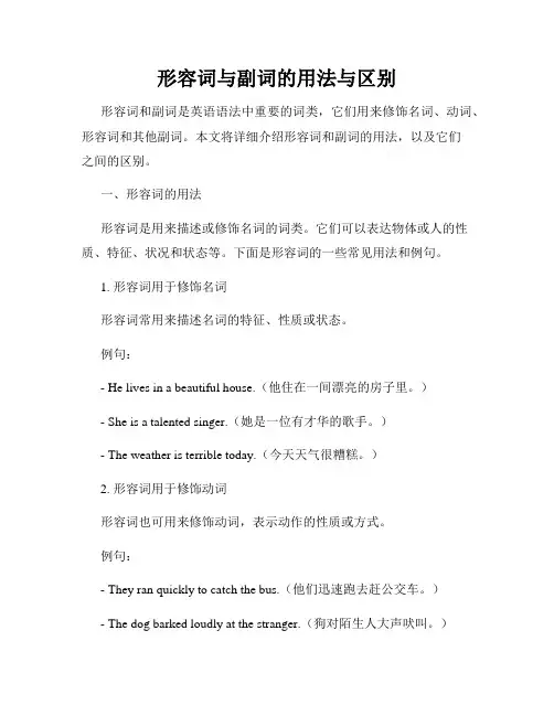 形容词与副词的用法与区别