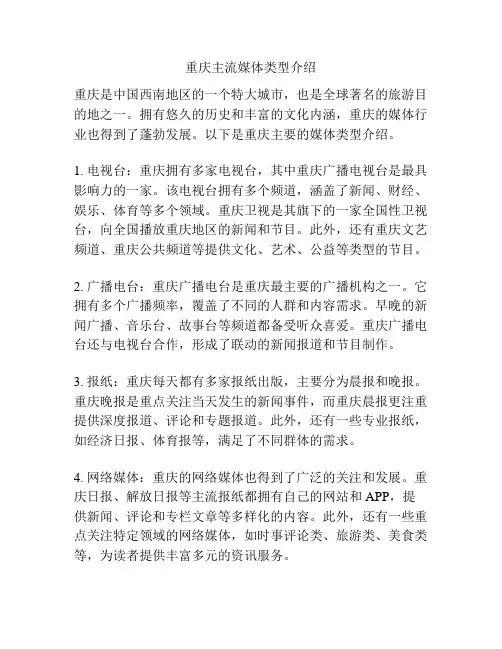 重庆主流媒体类型介绍