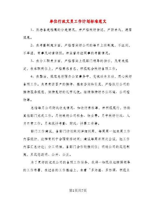 单位行政文员工作计划标准范文（三篇）