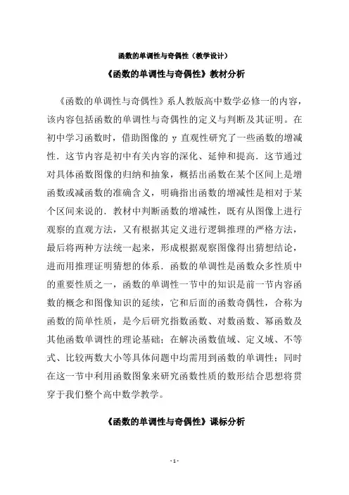 人教版高中数学必修一《函数的单调性和奇偶性》教学设计
