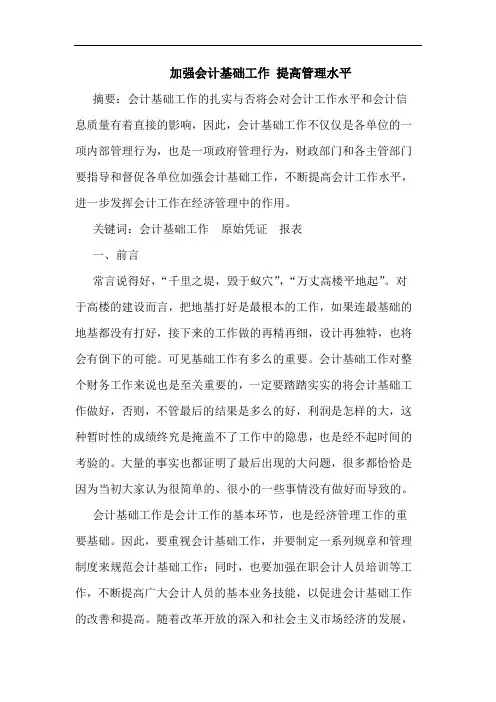 加强会计基础工作 提高管理水平