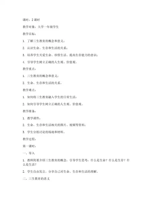 大学三生教育的教案