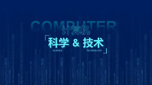 计算机科学技术课件PPT