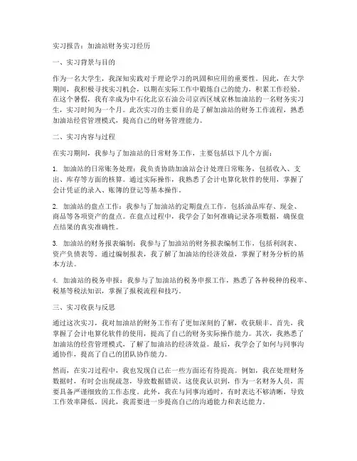 加油站财务实习报告