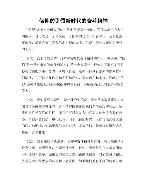 信仰的引领新时代的奋斗精神