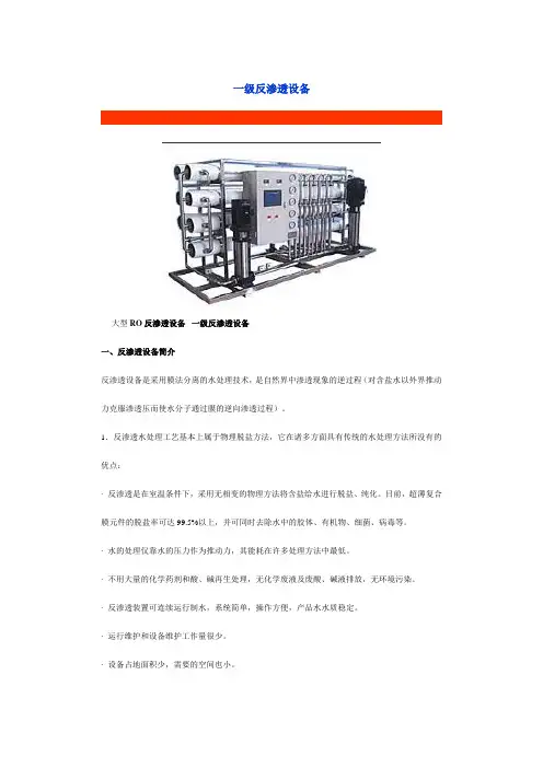 大型RO反渗透设备  一级反渗透设备
