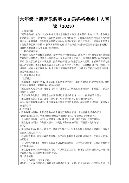 六年级上册音乐教案-2.3妈妈格桑啦｜人音版(2023)