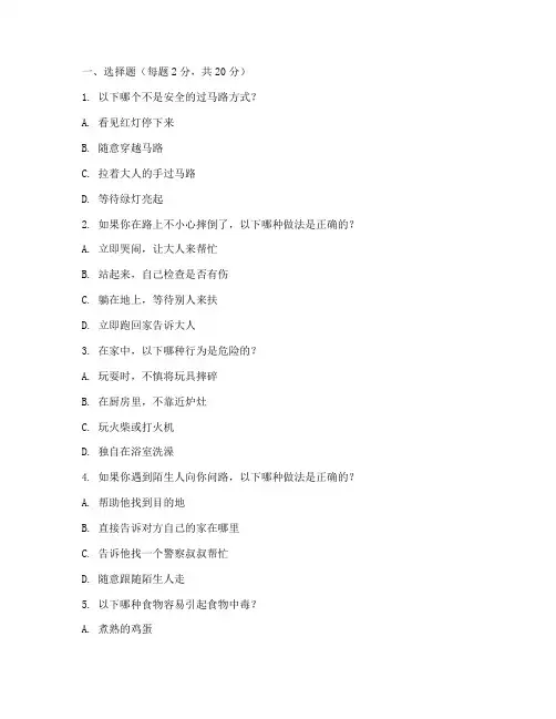 小学安全教育试题一年级