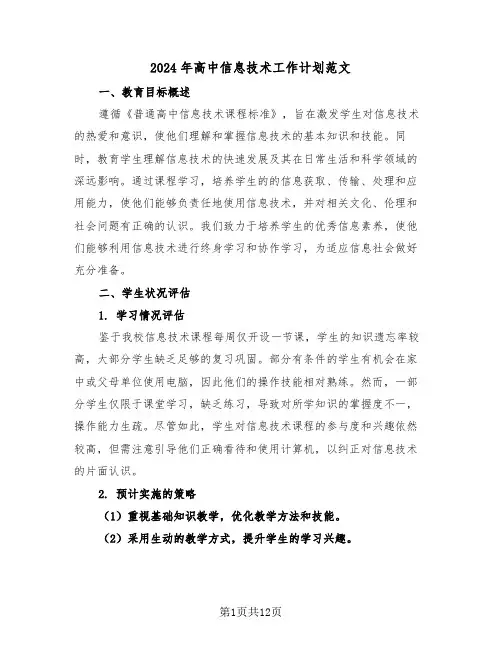 2024年高中信息技术工作计划范文（6篇）
