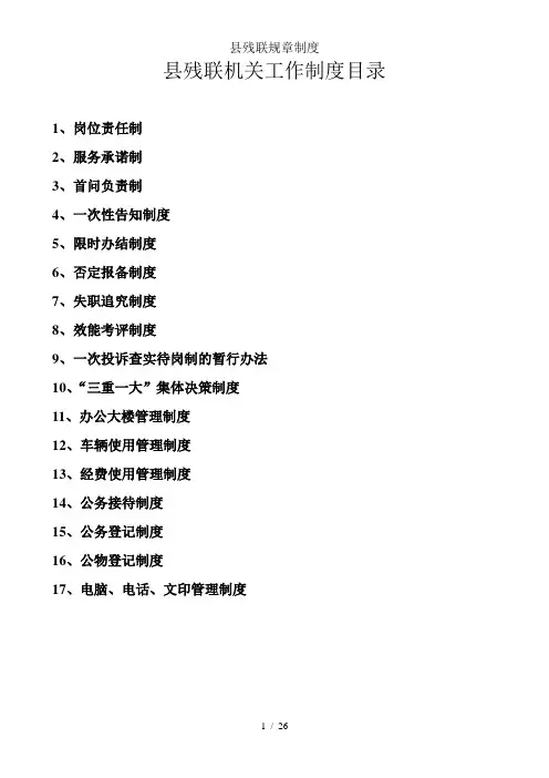 县残联规章制度