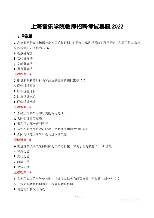 上海音乐学院教师招聘考试真题2022