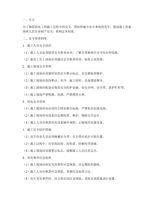 弱电工程主要安全管理制度
