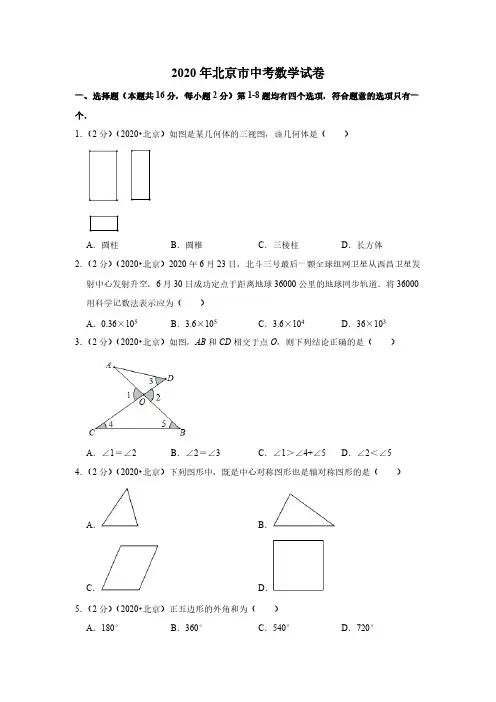 2020北京中考数学试卷