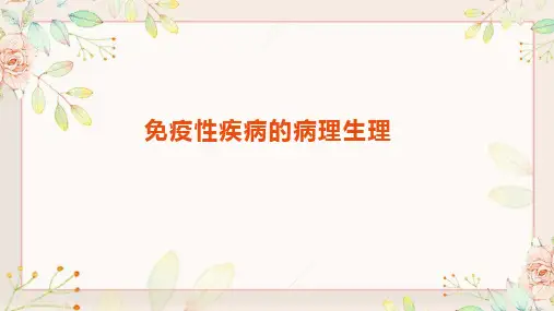 免疫性疾病的病理生理