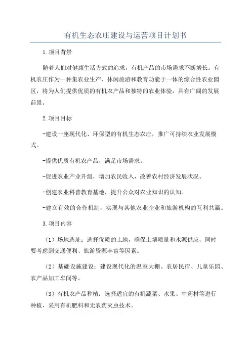 有机生态农庄建设与运营项目计划书
