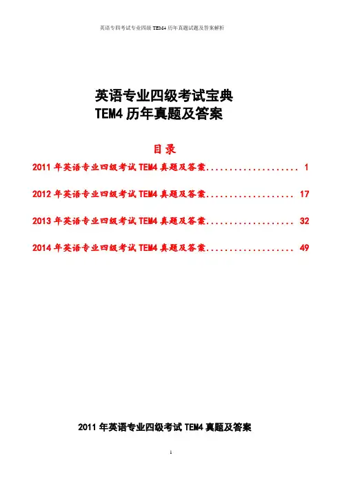 英语专四考试专业四级TEM4历年真题试题及答案解析
