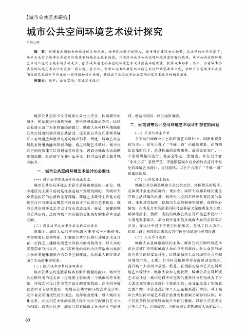 城市公共空间环境艺术设计探究