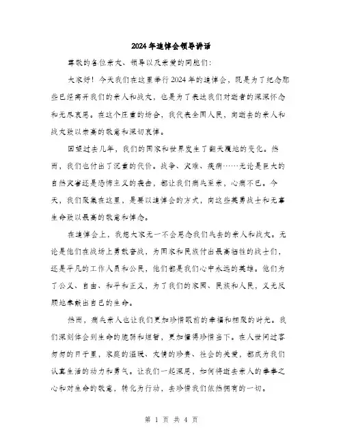2024年追悼会领导讲话（2篇）