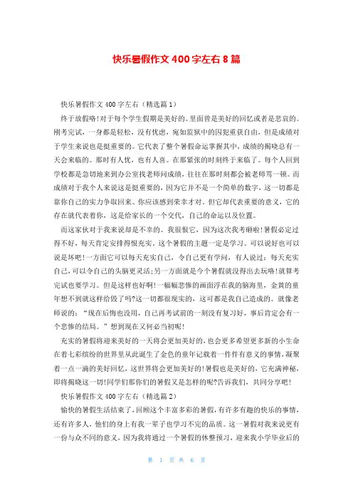 快乐暑假作文400字左右8篇