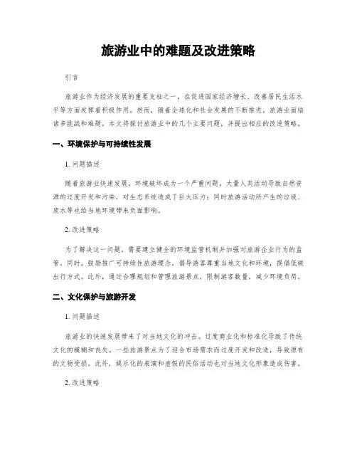 旅游业中的难题及改进策略