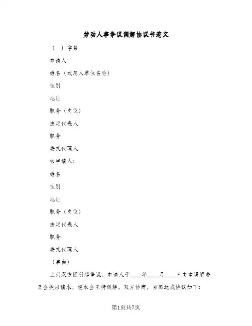 劳动人事争议调解协议书范文(六篇)