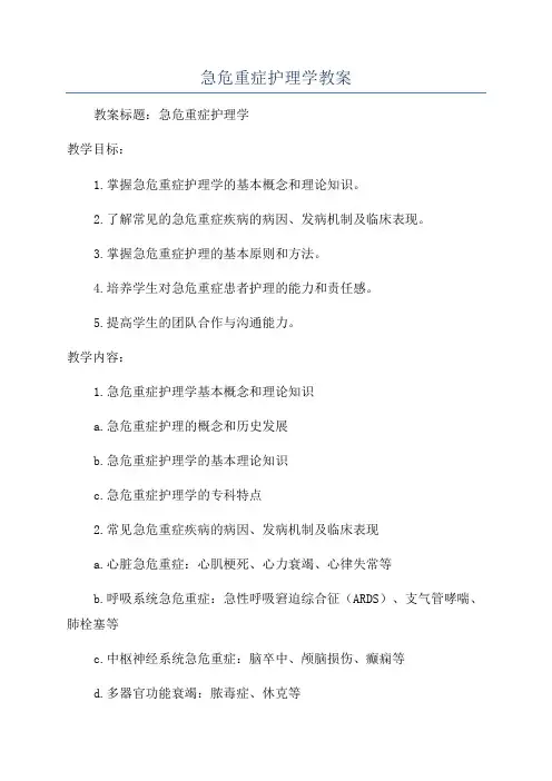急危重症护理学教案