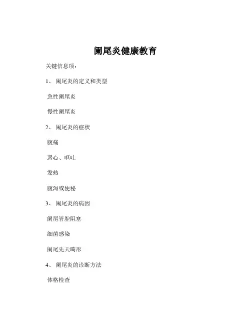 阑尾炎健康教育