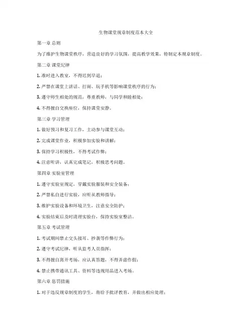 生物课堂规章制度范本大全