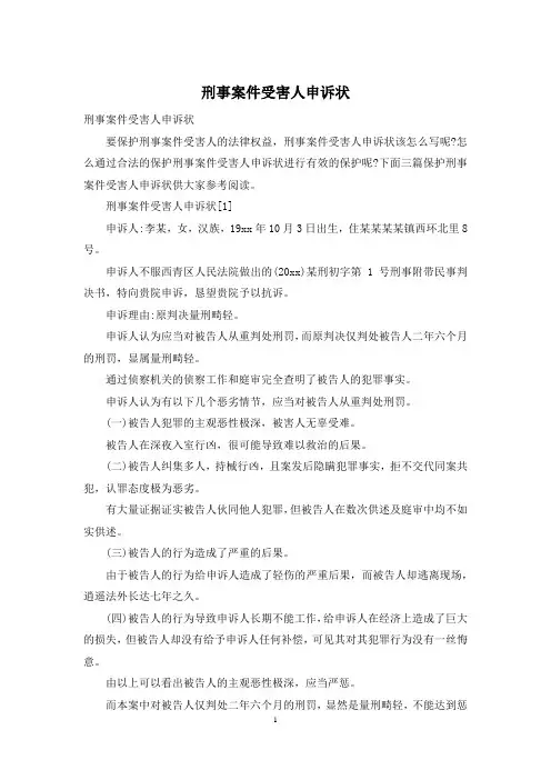 刑事案件受害人申诉状