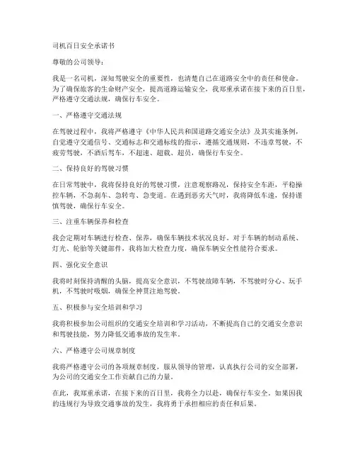 司机百日安全承诺书