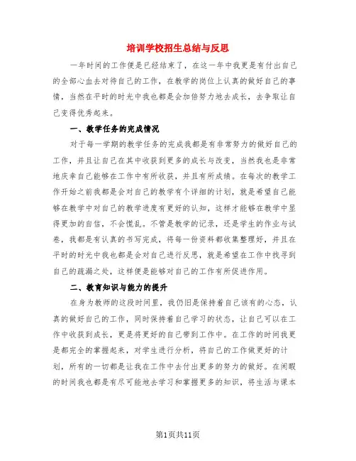 培训学校招生总结与反思(4篇)