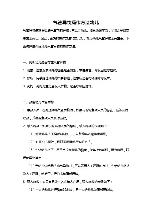 气管异物操作方法幼儿