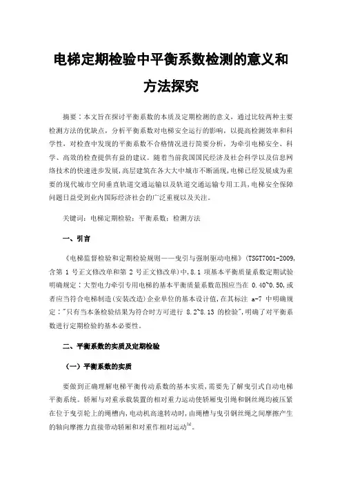 电梯定期检验中平衡系数检测的意义和方法探究