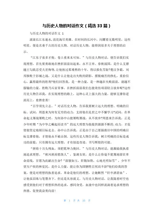 与历史人物的对话作文(精选33篇)