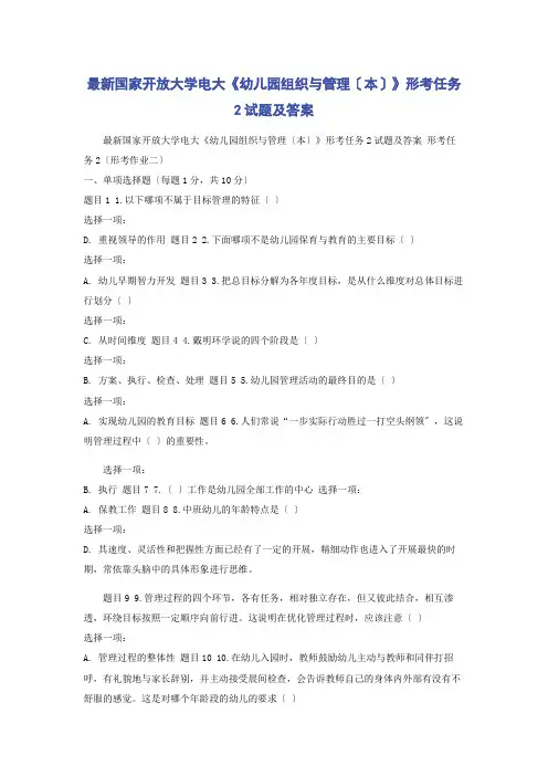最新国家开放大学电大《幼儿园组织与管理(本)》形考任务2试题及答案