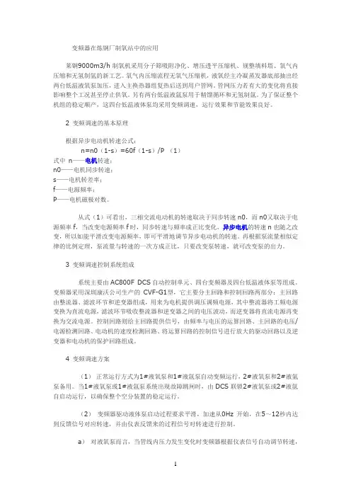 变频器在炼钢厂制氧站中的应用