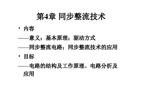 第4章 同步整流(开关电源)