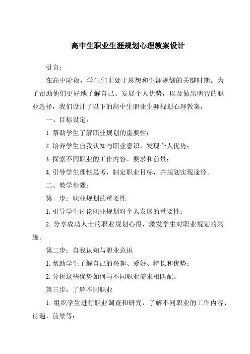 高中生职业生涯规划心理教案设计