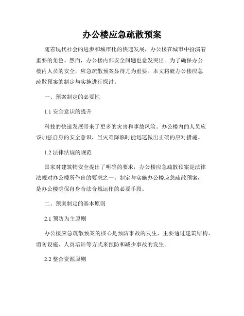办公楼应急疏散预案