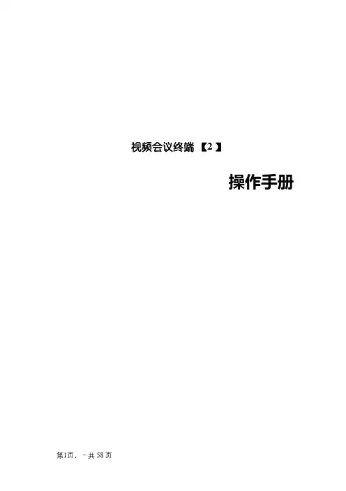 视频会议终端操作手册