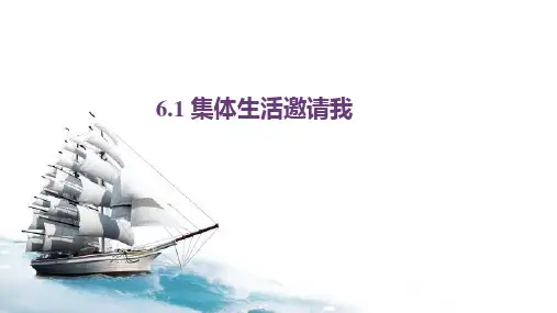 6.1 集体生活邀请我 课件(21张PPT)-2022-2023学年部编版道德与法治七年级下册