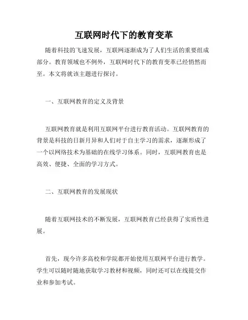 互联网时代下的教育变革