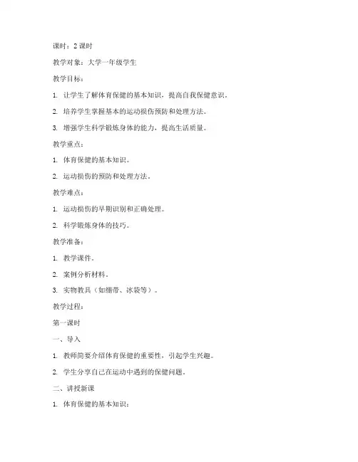 大学体育保健知识教案