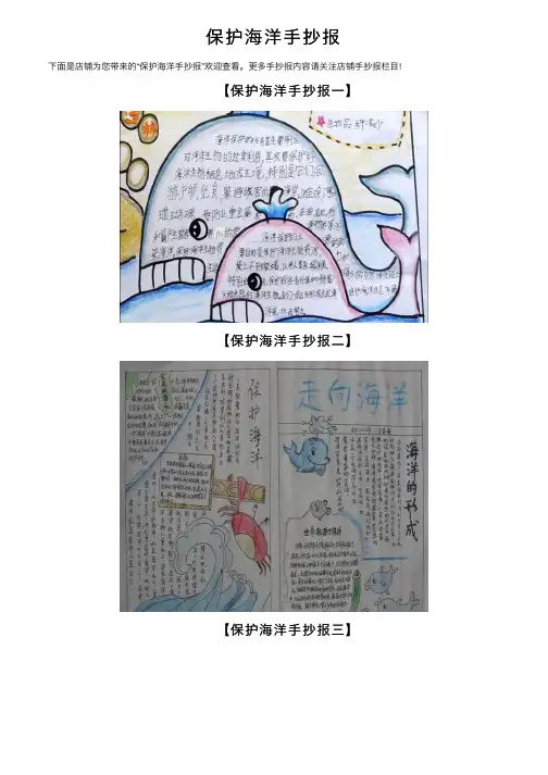 保护海洋手抄报